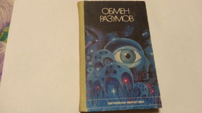 Лот: 11080014. Фото: 1. Обмен Разумов. Художественная