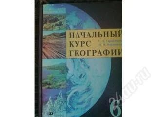 Лот: 54975. Фото: 1. Начальный курс Географии 6 класс... Красноярск