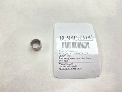 Лот: 21435153. Фото: 1. Втулка направляющая Nissan Qashqai... Двигатель и элементы двигателя