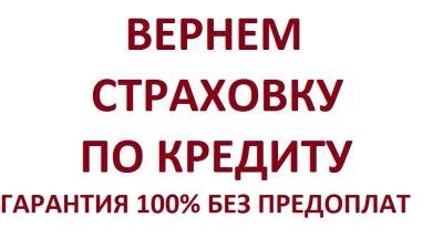 Лот: 8569074. Фото: 1. внимание!!! АКЦИЯ!!! возврат страховок... Другие (деловые услуги)