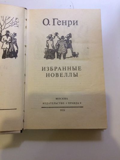Лот: 17497061. Фото: 1. О.Генри, рассказы. Художественная