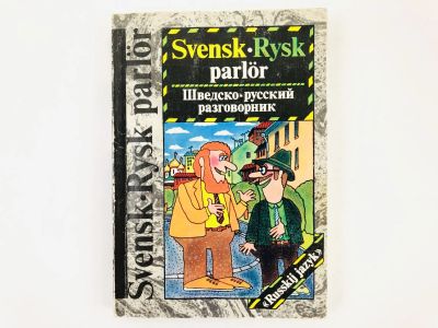 Лот: 23291953. Фото: 1. Шведско-русский разговорник. Шейгам... Другое (учебники и методическая литература)