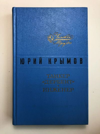 Лот: 23304460. Фото: 1. Танкер Дербент. Инженер. Крымов... Художественная