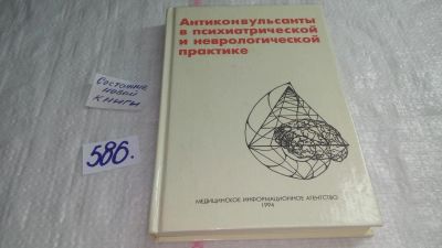 Лот: 10641137. Фото: 1. Антиконвульсанты в психиатрической... Традиционная медицина
