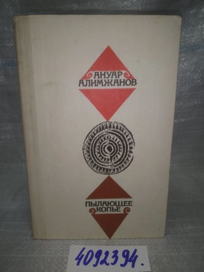 Лот: 25780896. Фото: 1. вбЮ/ОзЮ(4092394)Алимжанов А. Пылающее... Мемуары, биографии