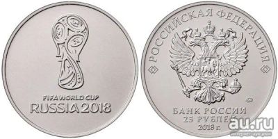 Лот: 9170094. Фото: 1. 25 рублей. Чемпионат мира по футболу... Россия после 1991 года