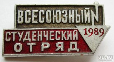 Лот: 8918468. Фото: 1. Знак: всесоюзный студенческий... Сувенирные