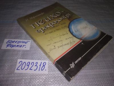 Лот: 24932945. Фото: 1. oz(2092318)Моргенштерн И. Психографология... Психология