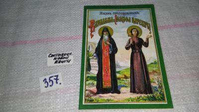 Лот: 9012278. Фото: 1. сказание о жизни преподобных Варлаама... Религия, оккультизм, эзотерика