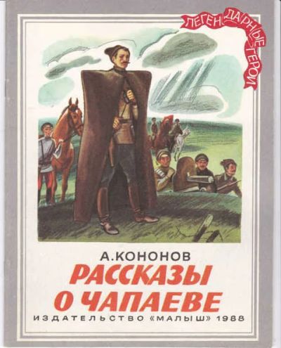 Лот: 14016750. Фото: 1. Рассказы о Чапаеве Серия: Легендарные... Художественная для детей