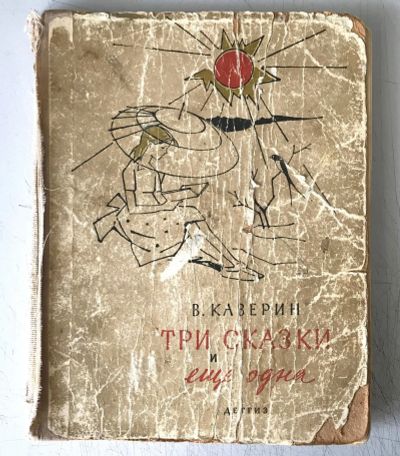 Лот: 16397451. Фото: 1. В. Каверин. Три сказки и ещё одна... Книги