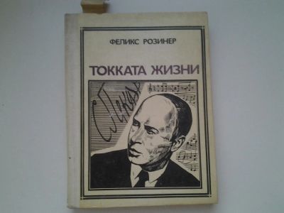 Лот: 4986751. Фото: 1. Ф.Розинер, Токката жизни, Повесть... Художественная