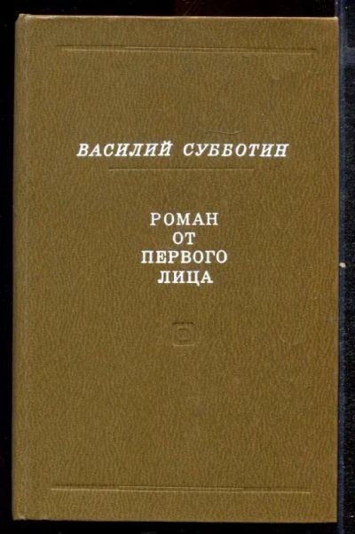 Лот: 23432483. Фото: 1. Роман от первого лица. Художественная