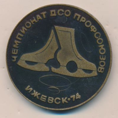 Лот: 16764152. Фото: 1. СССР 1974 Чемпионат ДСО профсоюзов... Памятные медали