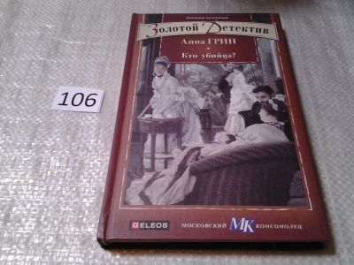 Лот: 6146548. Фото: 1. Золотой детектив, Кто убийца... Художественная