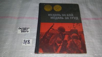 Лот: 8758122. Фото: 1. Медаль за бой, медаль за труд... История