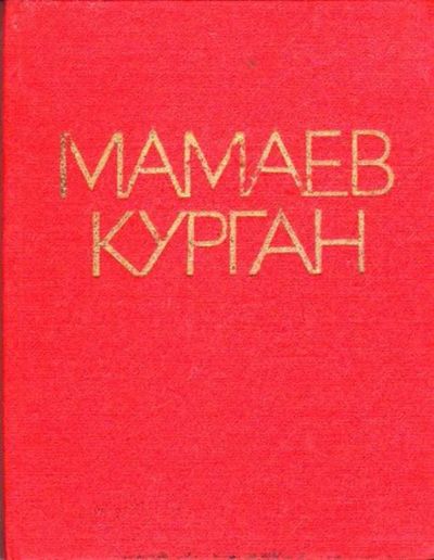 Лот: 23445860. Фото: 1. Мамаев Курган. Изобразительное искусство