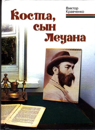 Лот: 23444413. Фото: 1. Коста, сын Леуана. Мемуары, биографии