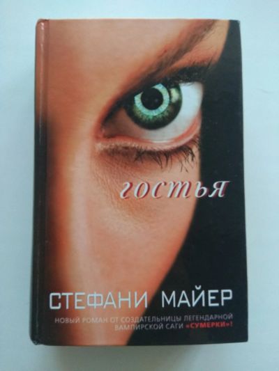 Лот: 15856226. Фото: 1. Гостья. Стефани Майер. Художественная