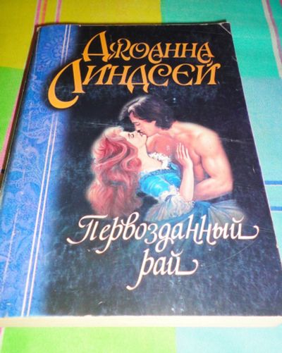 Лот: 16971099. Фото: 1. " Первозданный рай " увлекательный... Книги