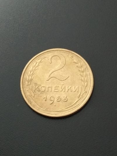Лот: 17241011. Фото: 1. 2 копейки 1953 очень хорошая. Россия и СССР 1917-1991 года