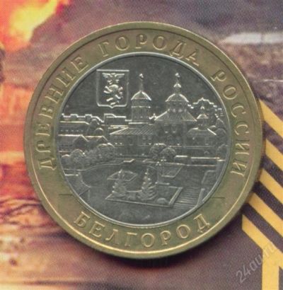 Лот: 1764914. Фото: 1. 10 рублей 2006 Белгород. Россия после 1991 года