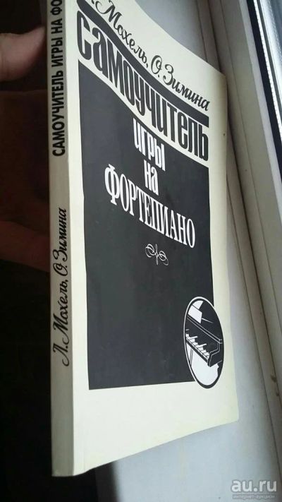 Лот: 10755158. Фото: 1. Самоучитель игры на фортепиано... Музыка