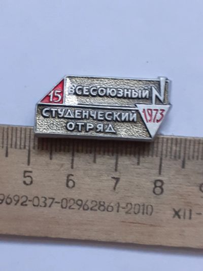 Лот: 21734193. Фото: 1. (№16783 ) значки,студотряд,15... Памятные медали