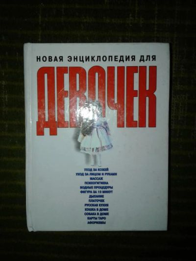 Лот: 10121451. Фото: 1. Толстенная энциклопедия для девочек... Познавательная литература