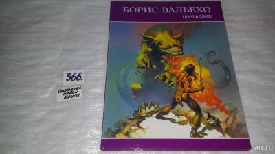Лот: 9078274. Фото: 1. Борис Вальехо. Портфолио, Борис... Изобразительное искусство
