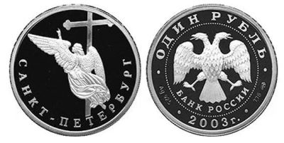 Лот: 15251607. Фото: 1. 1 рубль 2003 года 300 лет Санкт-Петербургу... Россия после 1991 года