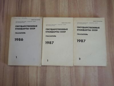 Лот: 22488175. Фото: 1. 3 книги справочник ГОСТ Государственные... Справочники