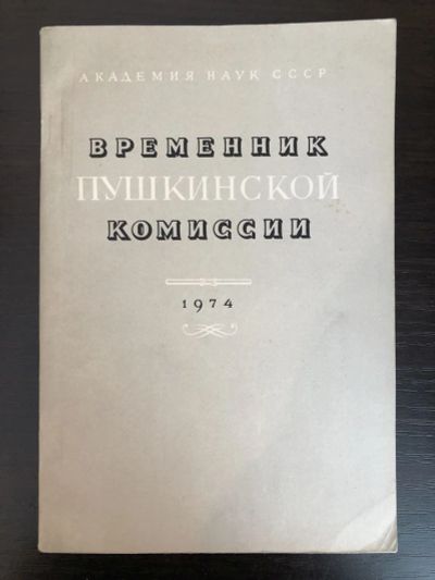 Лот: 23279603. Фото: 1. Временник Пушкинской комиссии... Другое (общественные и гуманитарные науки)