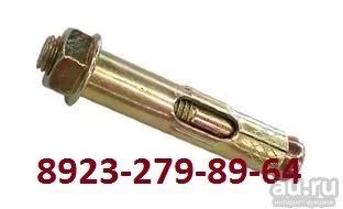 Лот: 6808145. Фото: 1. Анкерный болт с гайкой 10/77 мм... Крепёж