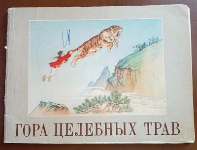 Лот: 25036839. Фото: 1. Гора целебных трав.* 1957 год... Книги