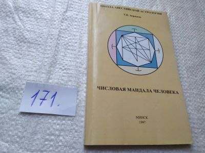 Лот: 19292770. Фото: 1. Т.Н.Зюрнаева. Числовая мандала... Религия, оккультизм, эзотерика