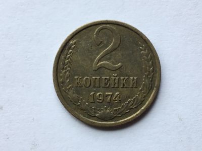 Лот: 15918759. Фото: 1. СССР 2 копейки 1974 год #2. Россия и СССР 1917-1991 года