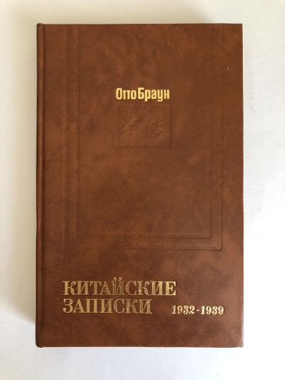Лот: 23293104. Фото: 1. Китайские записки (1932-1939... Путешествия, туризм