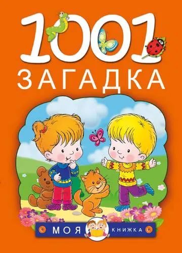 Лот: 20337523. Фото: 1. Елкина, Тарабарина: 1001 загадка. Досуг и творчество