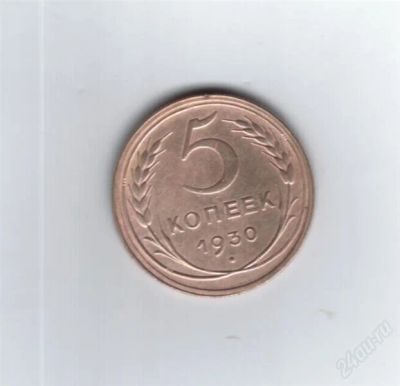 Лот: 803054. Фото: 1. 5 копеек 1930 год. СССР. Отличная... Россия и СССР 1917-1991 года