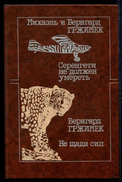 Лот: 23435027. Фото: 1. Серенгети не должен умереть. Не... Домашние животные