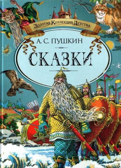 Лот: 15402748. Фото: 1. Сказки А.С. Пушкин. Золотая Коллекция... Художественная для детей