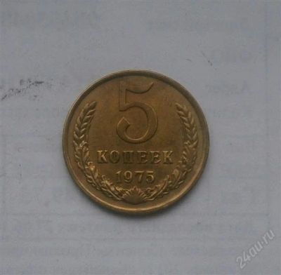 Лот: 1776791. Фото: 1. 5 копеек 1975. Россия и СССР 1917-1991 года