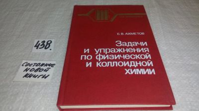 Лот: 9974308. Фото: 1. Задачи и упражнения по физической... Химические науки