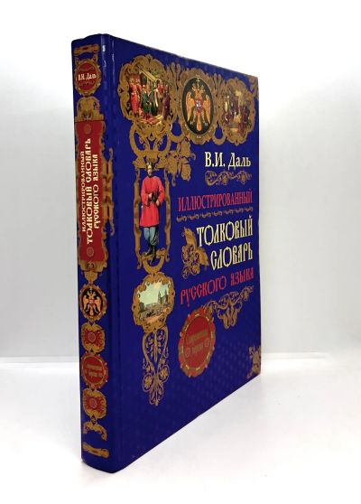 Лот: 23534799. Фото: 1. 📕 В. И. Даль. Иллюстрированный... Словари