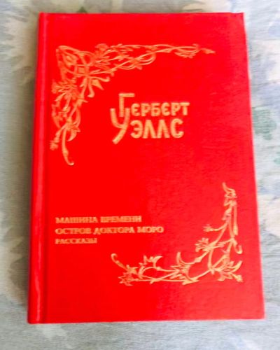 Лот: 19035500. Фото: 1. Герберт Уэллс. Художественная