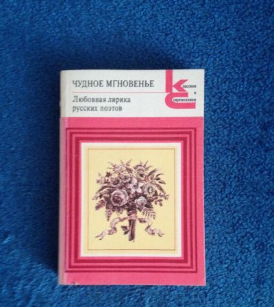 Лот: 6684089. Фото: 1. Книга "чудное мгновение" Любовная... Художественная