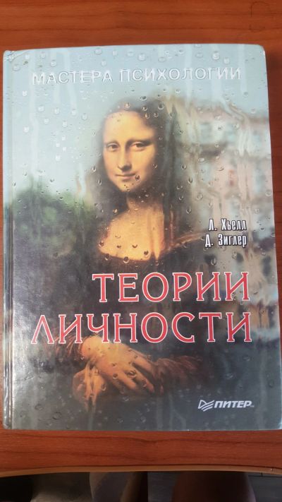 Лот: 14352724. Фото: 1. Теории личности Л.Хьелл, Д. Зиглер. Психология