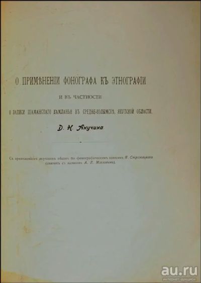 Лот: 15328058. Фото: 1. Анучин, Д.Н. О применении фонографа... Книги