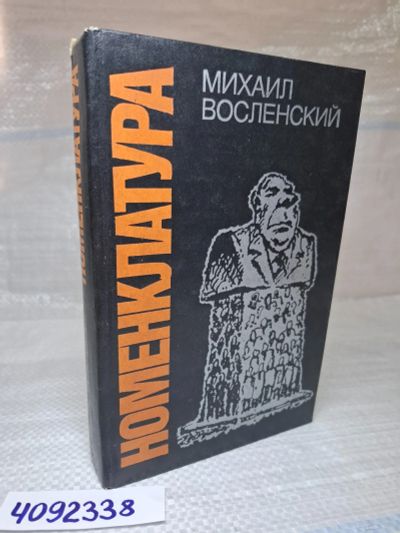Лот: 4259862. Фото: 1. Oz wb (4092338) М.Восленский... Другое (литература, книги)